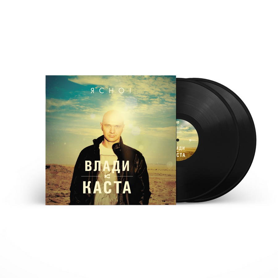 Влади  Каста – Ясно! (2LP)